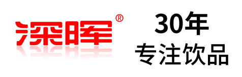 深暉確認(rèn)參展 | 深圳秋糖·品飲匯創(chuàng)新飲料展